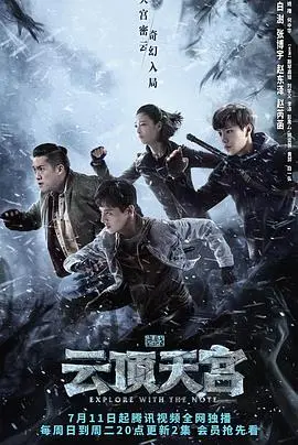 《盗墓笔记之云顶天宫》：这特效和剧情，是认真的吗？别让音乐真人秀毁了经典！