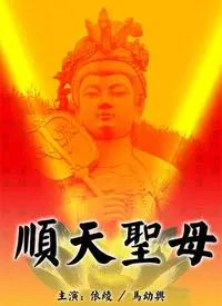 《顺天圣母》：一部被低估的神作！看完才知道，这才是真正的“琪琪影院”YYDS！