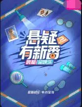 《悬疑有新番》：味蕾的冒险！一场“厨艺救赎”的烧脑盛宴，绝了！