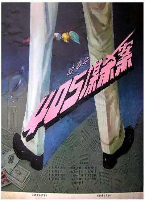 《405谋杀案》：这国产悬疑片有内味了！反转再反转，结局让人直呼过瘾！