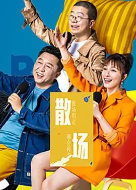 《散场》：结局反转到我原地裂开！这部‘鸭子王朝’式的电影，你看懂了吗？