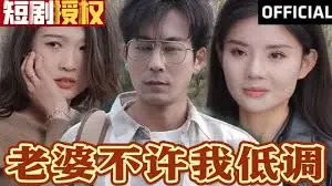 《老婆不许我低调》：当《奇幻片》遇上《职场》，这操作真够可以的！