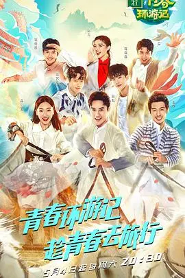 《青春环游记 悠享版》：笑到头掉！这旅行综艺，我给满分！