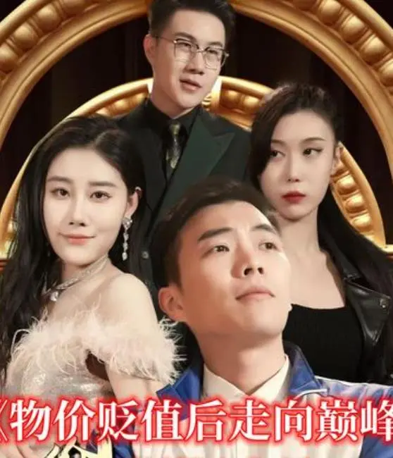 《物价贬值后走向巅峰》：开局一穷二白，结局财富帝国，这脑洞我服了！