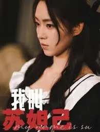 《我叫苏妲己》：这“妖精”有点东西！国产仙侠剧终于支棱起来了？