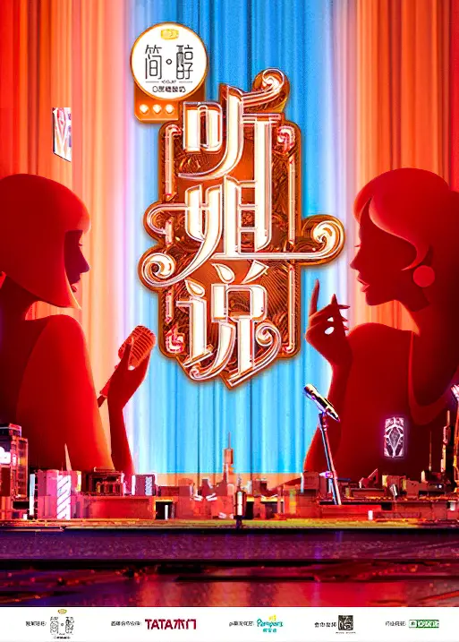 《听姐说会员Plus版》：大姐们太敢说了！这嘴炮威力，人物传记都得靠边站！