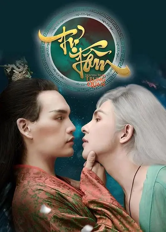 《自心2》：奇幻世界的爱恨纠葛，这仙侠剧般的体验，绝了！