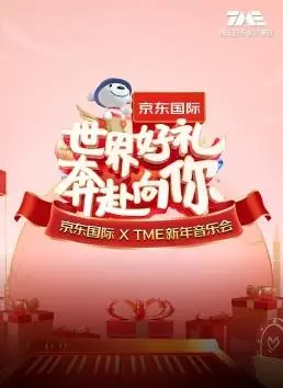 京东国际XTME新年音乐会：这波“世界好礼”，简直是奔赴一场听觉盛宴！