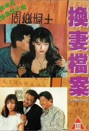 现代情欲篇之换妻档案：不是你想的那种“换”，而是人性的深度试炼！