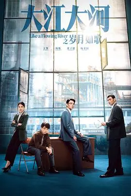 《大江大河3》热播！宋运辉雷东宝命运交织，改革浪潮下的个人挣扎，是否血脉觉醒？