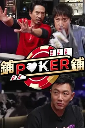 《铺铺Poker》：这扑克局简直是名利场！网友 八卦爆料 停不下来，细节拉满！