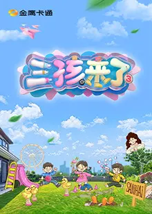 《三孩来了 第三季》：生到第三胎，这是有多爱？网友爆料八卦