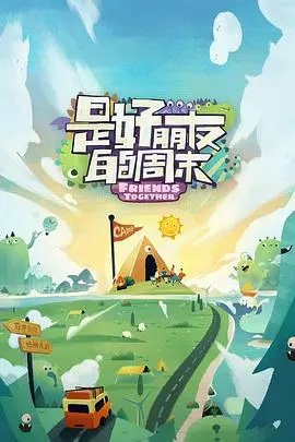 《是好朋友的周末超前抢鲜》：这波操作太骚了！友谊的小船，靠它就能原地起飞！