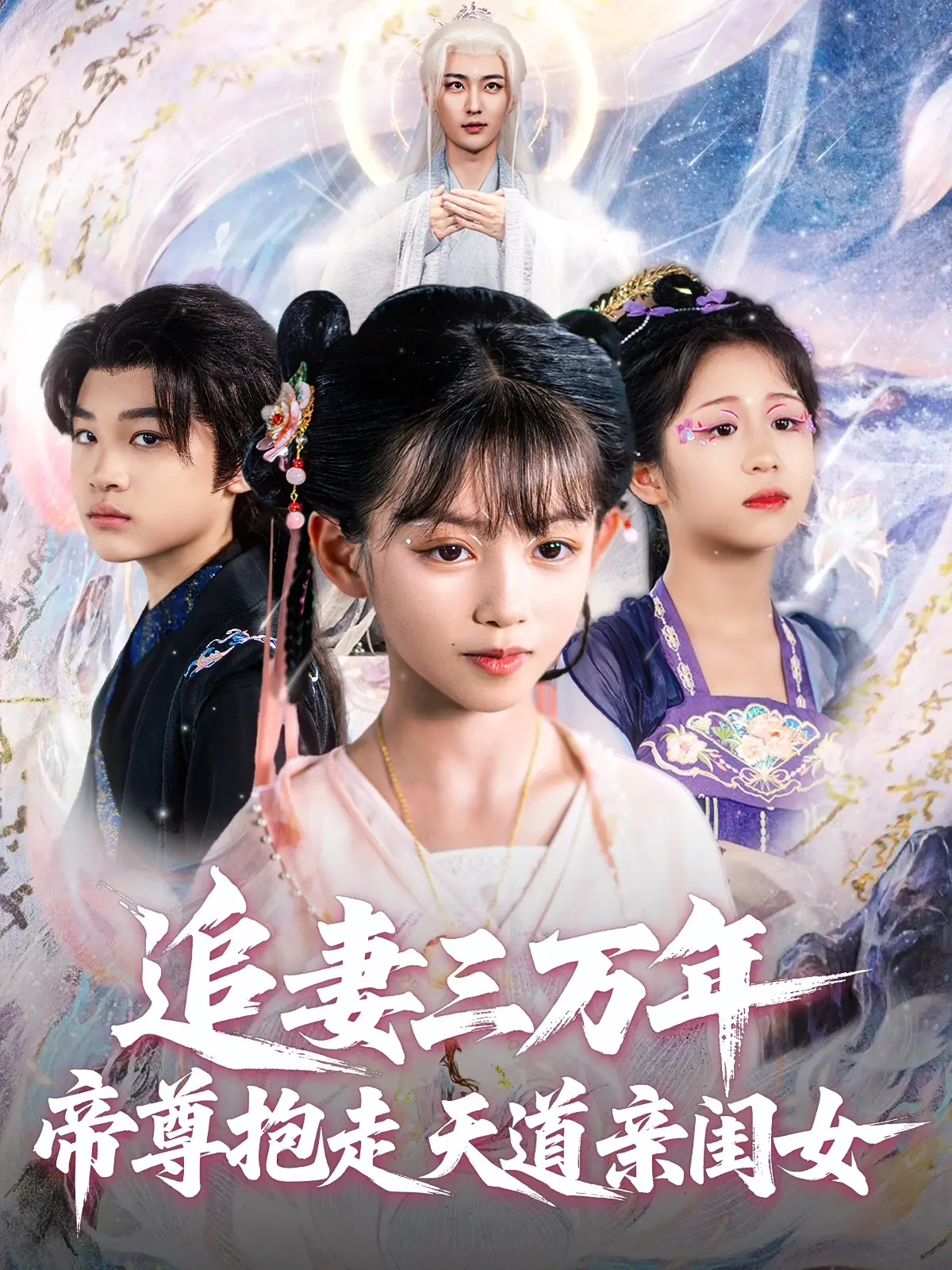 《追妻三万年帝尊抱走天道亲闺女》：这神操作，简直比健身教程还燃！