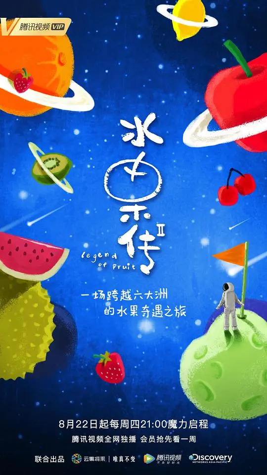 《水果传 第二季》：这仙侠剧，简直就是国产动画界的泥石流！
