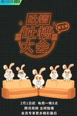 《吐槽大会第五季》：笑到头掉！‘巨兽电影’‘文秀你好’都在这，这季太炸了！