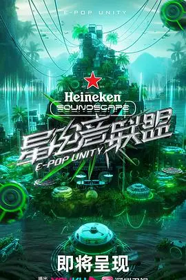 星电音联盟：当电子音乐遇上电竞，这场视听盛宴你跟上了吗？