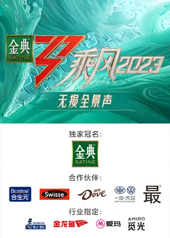 《乘风2023 无损全景声》：姐姐们的仙侠剧舞台？这波操作我看傻了！