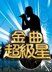 《金曲超级星 爱秀大明星》：老歌新唱还是情怀杀？琪琪影院告诉你真相！