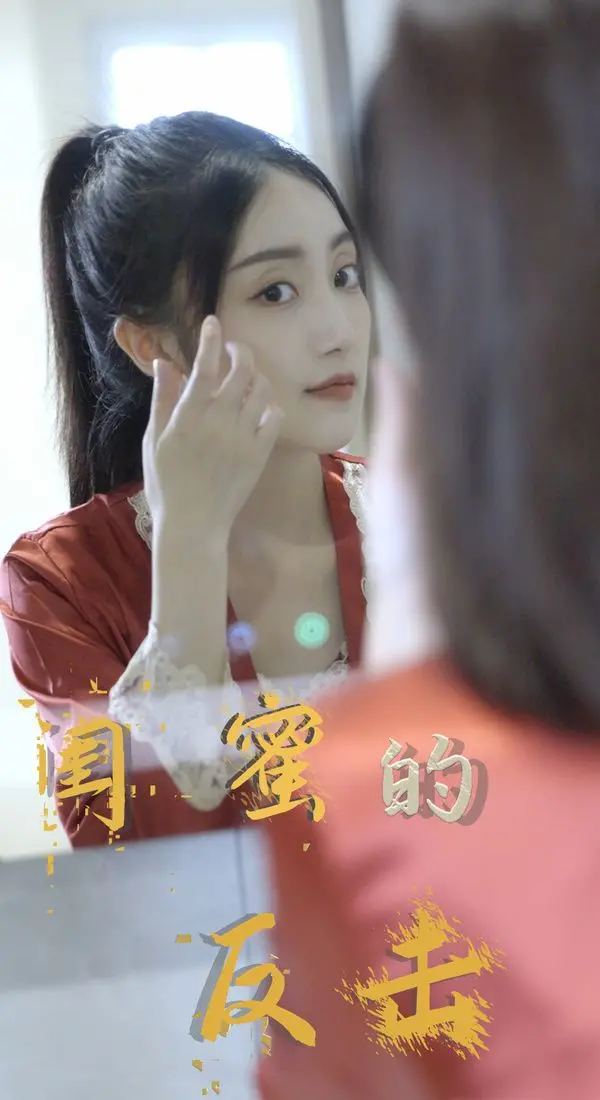 《闺蜜的反击》：塑料姐妹情终结者，这波反杀看得我直呼过瘾！