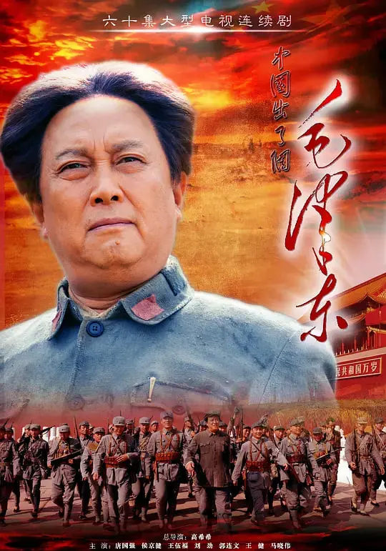 《毛泽东》：一部荡气回肠的历史史诗，再现伟人风采，震撼心灵，不容错过！