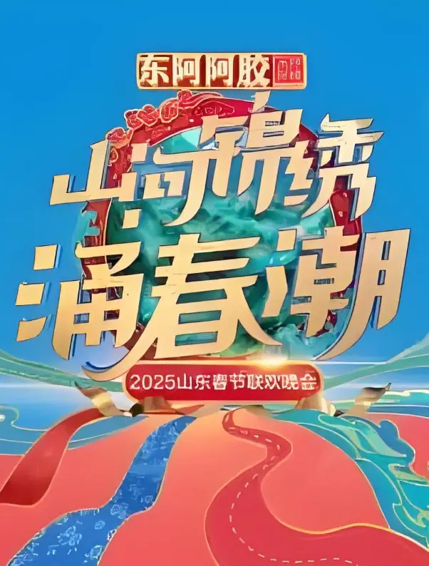 2025山东春晚：阵容炸裂！这波操作，够“职场”和“琪琪影院”都点赞！