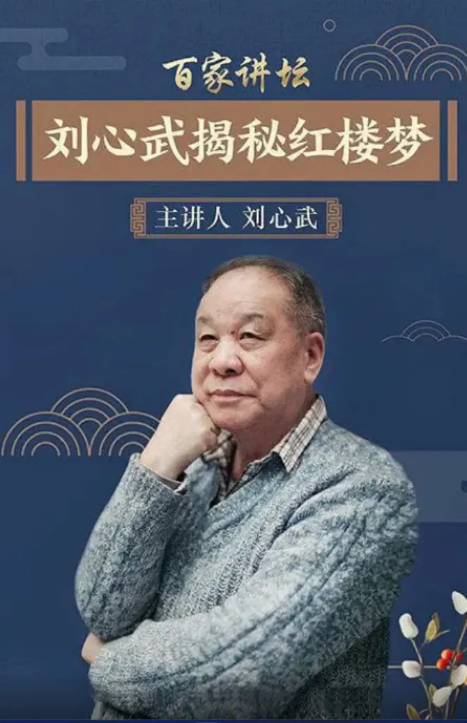 刘心武揭秘《红楼梦》：才子佳人的爱恨情仇，这波解读谁顶得住？