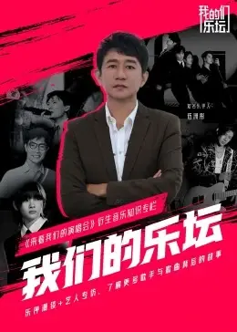《我们的乐坛》：这神仙打架的音乐盛宴，是奇幻片还是血赚？