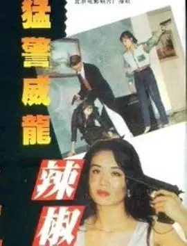 《猛警威龙辣椒妹》：辣妹+猛警，这职场冒险简直不要太上头！