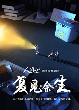 《复见余生》：当爱情遇上现实，是救赎还是沉沦？
