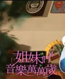 《姐妹们的音乐万万岁》：职场+音乐？这神仙组合，看得我热血沸腾！
