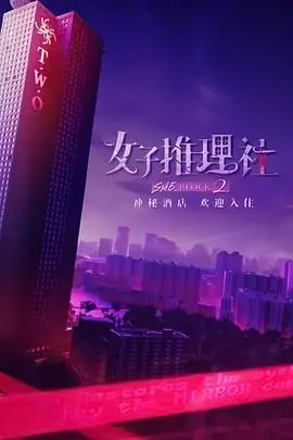《女子推理社 第二季》：姐妹们在线破案，这推理过程我跪着看完！