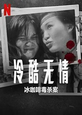 冷酷无情：冰咖啡毒杀案 海报