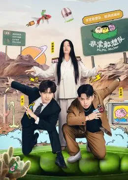 《非常敢想队》：打破次元壁的奇思妙想，笑到岔气，脑洞大开的神作！