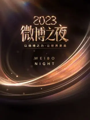 《微博之夜 2023》：星光璀璨！“赛博爱情”的奇幻之旅，谁看了不说一句绝了！