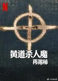 《黄道杀人魔再揭秘》：真相背后，细思极恐！一起重温世纪悬案！