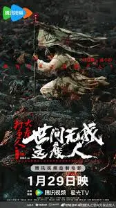 大奉打更人之世间无我这般人 海报