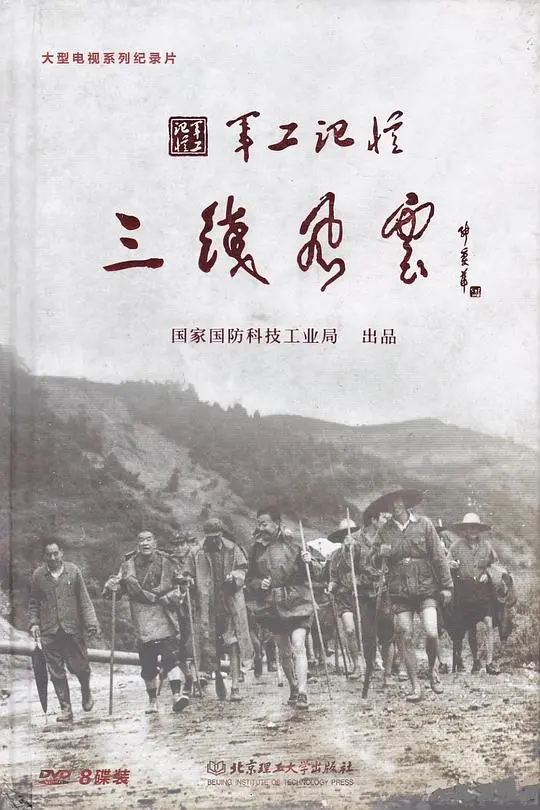 《军工记忆之三线风云》：一段尘封的峥嵘岁月，谱写共和国的工业脊梁！
