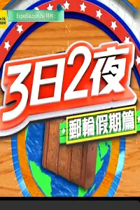 《3日2夜》：这不是旅游节目，这是血脉偾张的视觉盛宴！