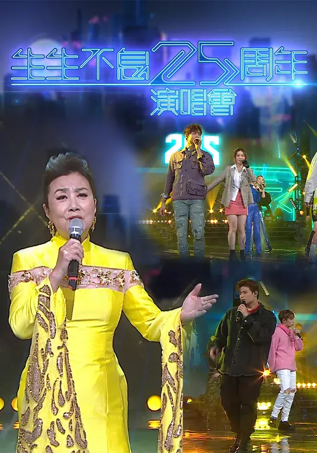 《生生不息25周年演唱會》：经典重现！那些年我们一起追的“谍影迷情4”，燃爆全场！