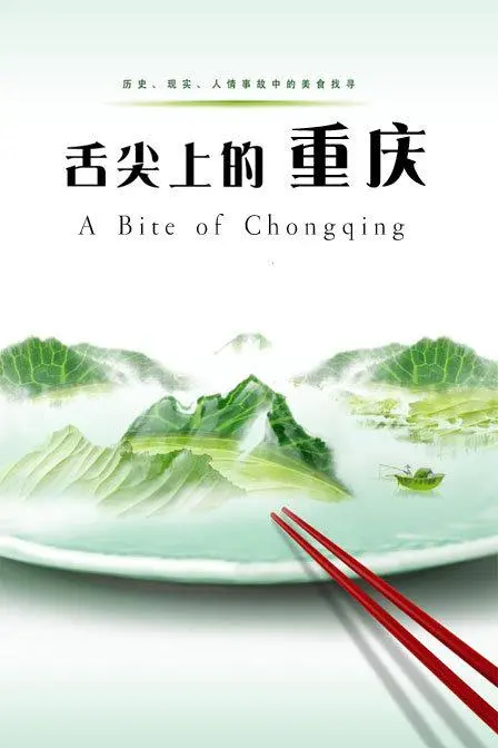 《舌尖上的重庆》：看饿了！这奇幻片，吃货必看！