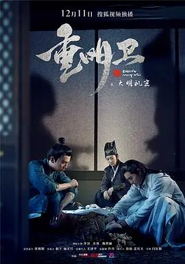 《重明卫：大明机密》：国产古装权谋爽剧？别逗了，看完只想说“就这？”