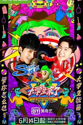 《大学生来了第二季》爆笑回归！这群神仙打架的大学生，嘴炮王者谁不爱！