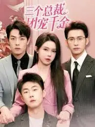 《三个总裁团宠千金》：女主拽爆全场！看一群霸总如何‘团宠’一个‘小作精’！