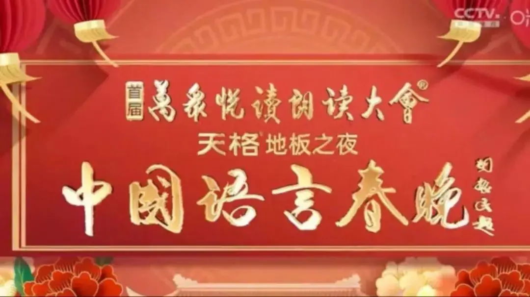中国语言春晚：那些年，我们一起笑过的梗！这文化盛宴，谁敢说不精彩？