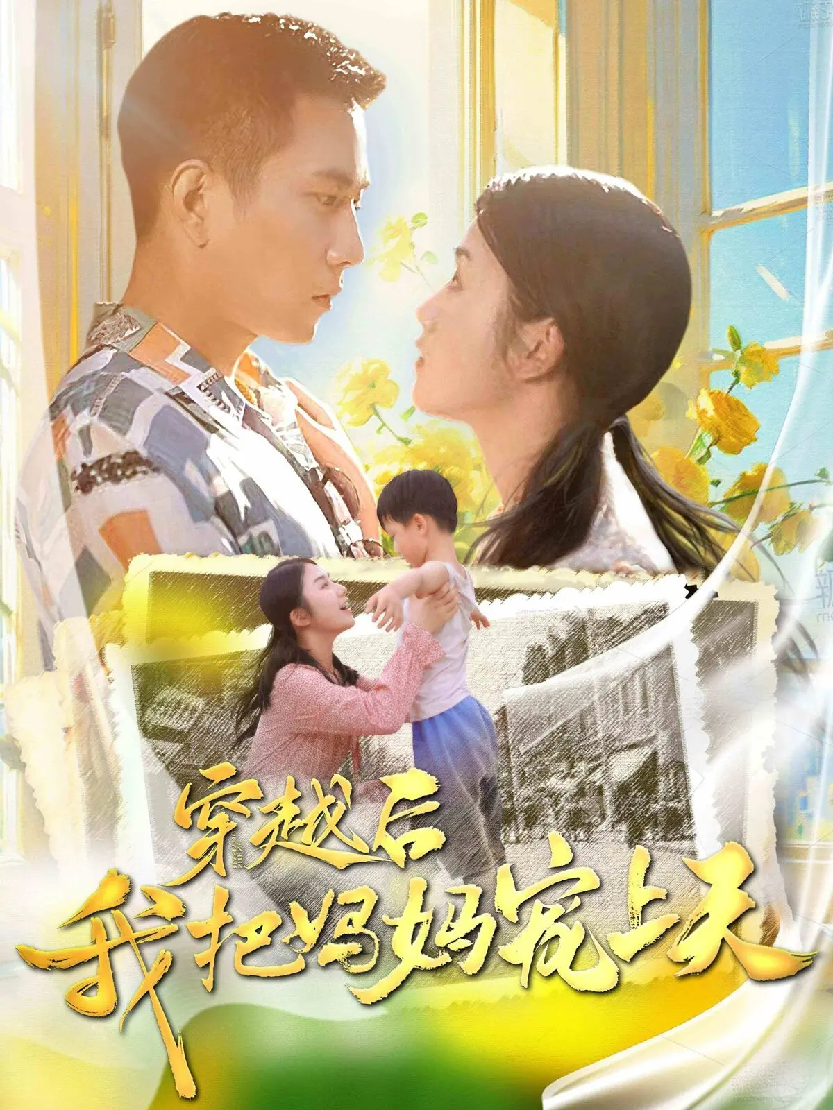 《穿越后我把我妈宠上天》：这‘孝’出天际的操作，看得我‘心都化了’！