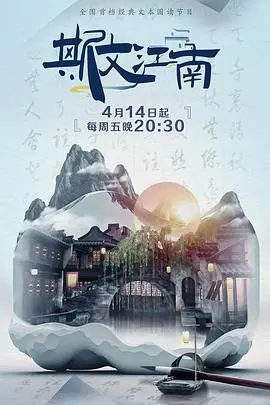 《斯文江南 第二季》：沉浸式体验古代才子风流，看完让人心痒痒！