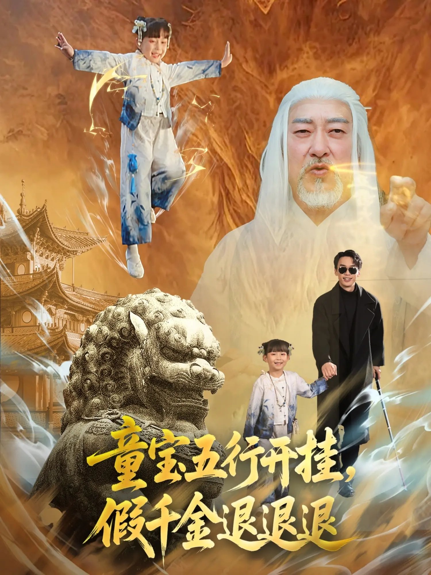 《童宝五行开挂，假千金退退退》：这‘开挂’剧情，看得我‘目瞪口呆’！