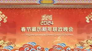 2024春节藏历新年联欢晚会：不看后悔系列！年味儿十足，还有惊喜美食综艺？