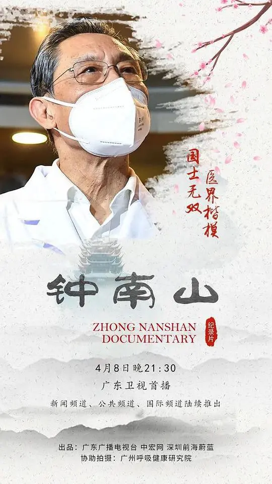 《钟南山》：致敬科研巨匠！这不仅仅是纪录片，更是民族脊梁的史诗！
